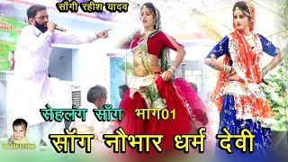 सॉंग नौभार धर्म देवी भाग 01  सेहलंग सॉंग  Hayanvi Saan Saangi Rahish Yadav amp Amit Jangra [upl. by Leduar]