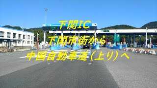 【下関IC】下関市街から下関IC中国自動車道（上り）へ [upl. by Jer]