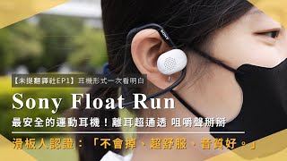 【未提翻譯社 EP1】耳機分類一次看明白！feat Sony Float Run 離耳式藍牙運動耳機，最通透、穩定、安全的音樂體驗 ｜耳道式｜耳罩式｜街訪｜聽診器效應｜未來生活提案 by 三創生活 [upl. by Nahseez]