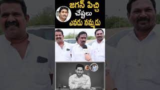 జగన్ పిచ్చి చేష్టలు ఎవడు నమ్మడు Common Man Contrivance Words on YSJagan [upl. by Asenej]