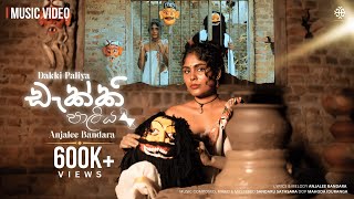 Anjalee Bandara  Dakki Paliya ඩැක්කි පාලිය Official Music Video [upl. by Rogovy]