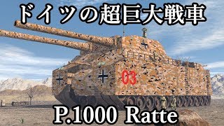 淡々と語るゆっくりロマン兵器解説第三回目【P1000 ラーテ】【P1500 モンスター】 [upl. by Normand64]