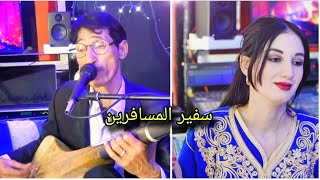 Safir almoussafirin amp Hanane Itouss 2024 نكسيري ما نقول عييت سفير المسافرين [upl. by Hankins142]