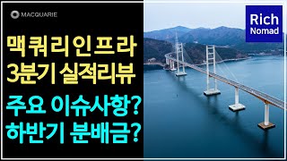 맥쿼리인프라 3분기 실적리뷰 주요 이슈사항은 하반기 배당금은 [upl. by Ydda]