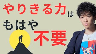 やりきる力はもはや不要！目標【修正力】で人生は決まる [upl. by Alroy]