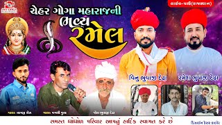 Live🔴ચેહર ગોગા મહારાજ ભવ્ય રમેલ  પાઉરાજસ્થાન ll vinu bhuvaji dedha ll Nagji Shera II magshi muna [upl. by Seiber]