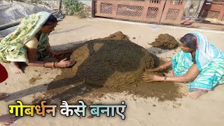 🦚गाय के गोबर से गोवर्धन कैसे बनायेGovardhan kaise banaen2024 [upl. by Acimad30]