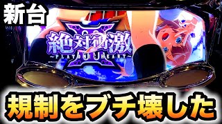 【新台】絶対衝激Ⅲ6号機規制を壊す？パチスロ諭吉実践スロット絶対衝撃3629 [upl. by Cheadle690]