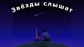 quotЗвезды слышатquot Александр Райн [upl. by Aneeroc]