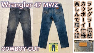 【ラングラー・デニムパンツ（Wrangler MWZ 47）】ラングラー伝統のカウボーイ・カット・デニム・パンツ13MWZのシルエットを継承したWrangler MWZ 47 を履いてみる話。 [upl. by Nostets]