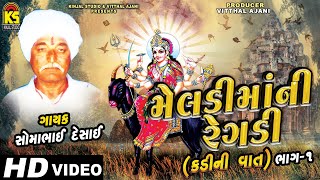 Gujarati Meldima Regadi Songs ∥ Kadi Ni Vaat Full Part1 ∥ Somabhai Desai ∥ Meldi Mani Regadi [upl. by Arihs]