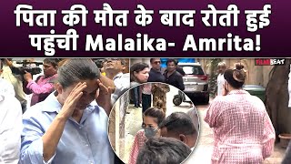 Malaika Arora Father Deathपिता की मौत के बाद रोते हुए घर पहुंची Malaika और बहन Amrita Arora Video [upl. by Oicnevuj591]