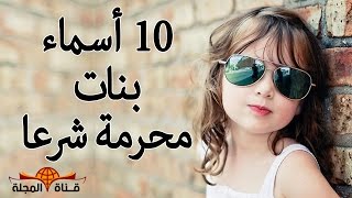 10 أسماء بنات مكروه في الدين ونستخدمها اليوم  ستنصدم عندما تعرفها  اشهرها ريماس ومايا [upl. by Feirahs134]