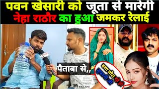 pawansingh और ।khesarilalyadav को जूतासे मारनेवाली नेहा राठौर का tufanilalyadav किए ।🤦 SK official [upl. by Jennica942]