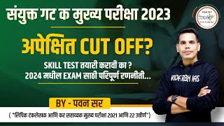 अपेक्षित Cut Off काय लागेल   गट क मुख्य परीक्षा 2023  By पवन सर mpsc mpsc2023 [upl. by Mcroberts]