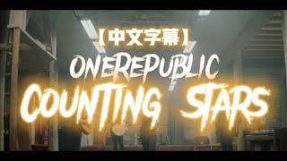 OneRepublic  Counting Stars 數星星【中文字幕翻譯】 [upl. by Heer]