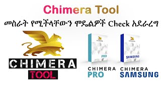 How to Check Chimera Tool Supported Model  In Amharic  AIOUnlocker  YegnaTech [upl. by Sabu]