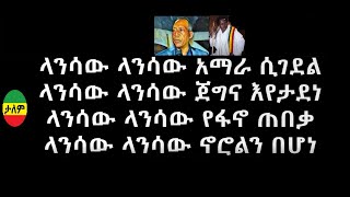 አሳምነው ፅጌ በዱባለ መላክ ከሙዚቃ ግጥም ጋር Asaminew Tsige song by Dubale Melak with Amharic Lyrics [upl. by Verras]