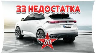 33 НЕДОСТАТКА CHANGAN UNIK [upl. by Rafat]