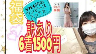 福袋6着1500円‼️現行品が3着、ワンピースが2着入ってたよ❗前回がよすぎてリピートです❤️参考にしてね😀162センチ52キロ、40代。下半身ぽっちゃりです。 [upl. by Collin]