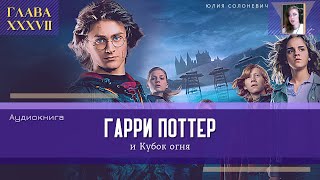 Гарри Поттер и Кубок огня 37 глава  Начало  Аудиокнига ТОП [upl. by Artenek642]