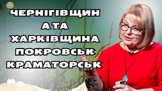 Чернігівщина та Харківщина Покровськ Краматорськ таро розклад Людмила Хомутовська [upl. by Fairleigh]