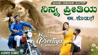 ನಿನ್ನ ಪ್ರೀತಿಯ ಈ ಕೊಡುಗೆ  Ninna Pritiya E Koduge  Malu Nipanal Singer  Kannada Romantic Video Song [upl. by Eilrac804]