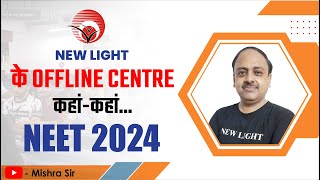 NEET 2024  NEW LIGHT INSTITUTE के OFFLINE CENTRE कहांकहां newlightneet neet2024testseries [upl. by Ysirhc]