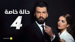 مسلسل حالة خاصة  الحلقة الرابعة  4 Special case Series  Episode [upl. by Wilfreda121]