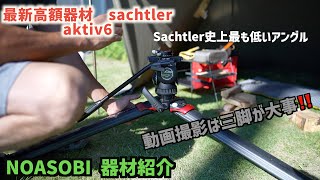 【最新】sachtler aktiv6 flowtech 75 MS 野遊びチャンネル器材紹介‼️ [upl. by Fast]