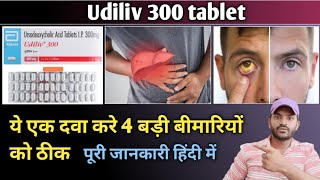 Udiliv 300 tablet use dose benefits and side effects full review in hindi [upl. by Alyakem]