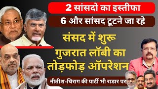 2 सांसदो का इस्तीफा 6 और टूटने जारहे  संसद में शुरू गुजरात लॉबी का तोड़फोड़ ऑपरेशन  Deepak Sharma [upl. by Puri]