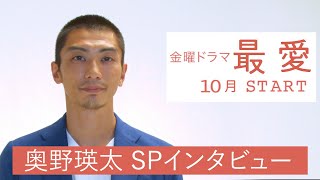 10月期金曜ドラマ『最愛』出演･奥野瑛太 WEB限定SPインタビュー！【TBS】 [upl. by Kelleher]