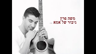 משה פרץ  גיבור של אמא Moshe Perez [upl. by Sokram689]