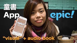 【資源推介】【中字】童書 App：Epic（有聲書，美國口音為主，對象：212 歲小童） [upl. by Jarita]