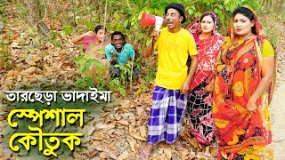 তারছেড়া ভাদাইমা স্পেশাল নতুন কৌতুক 2024  Tarchera vadaima New koutuk  Bangla Comedy Natok [upl. by Ylatan]