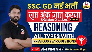 SSC GD नई भर्ती  REASONING  MISSING NUMBER  PYQ  By Aadarsh Sir  kdlivestateexams [upl. by Sibeal171]