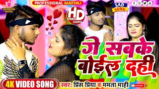 Video गै सबके बाईल दही Prince Priya Ge Sabke Booel Dahi Mamta Maahi Prince Priya Official [upl. by Eedyah]