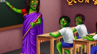 ভূতের স্কুল। Bhuter School Horror cartoon cartoon video bhutercartoon [upl. by Athalla]