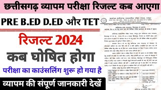 Ded Exam Ka Result Kab Aayega 2024  Pre Bed Exam Ka Result Kab Jari Hoga  Cg Vyapam Result 2024 [upl. by Evelin]