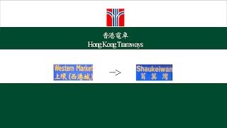 瞬間走過香港大地 Travel in HK【電車 Tram】上環西港城筲箕灣 前面展望 [upl. by Isdnyl742]