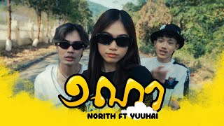 Norith  ១ណា 1NA ft YuuHai Music Video [upl. by Michigan369]