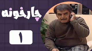 Serial Chahar Khooneh  Part 1  سریال چارخونه  قسمت 1 [upl. by Abixah268]