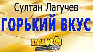 Горький вкус  Султан Лагучев  Караоке Кавер минус от StudioMan [upl. by Jeffcott]