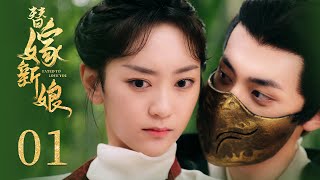 古裝電視劇《替嫁新娘 Fated to Love You》EP01 腹黑世子狂撩替嫁千金 雙面夫妻 先婚後愛 風波不斷  古裝 愛情  KUKAN Drama [upl. by Friedrich]