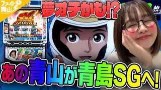 【スマスロモンキーターンⅤ】～青山、遂に念願の上位AT「青島SG」に突入！そこには夢のような体験が待っていた～ ファイト青山《青山りょう》必勝本WEBTVパチンコパチスロスロット [upl. by Athalie204]