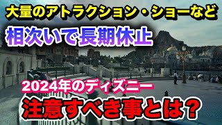 【要注意】1日に9つも休止！あの2日間は行かないでください！絶対に知っておくべき1月のディズニー最新ニュース＆混雑予想！ [upl. by Anelav]