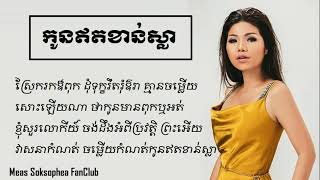 កូនឥតខាន់ស្លា មាស សុខសោភា  Lyrics Song [upl. by Finah]