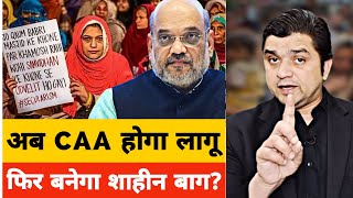 CAA इस दिन होगा लागू  फिर बनेगा शाहीन बाग  Amit Shah ने मुस्लिम पर क्या कहा  Lok Sabha Election [upl. by Emerej217]