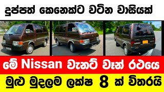 Vehicle for sale in Sri lanka  van for sale  low price van for sale  low budget vehicle  Vanette [upl. by Ahsenrad753]